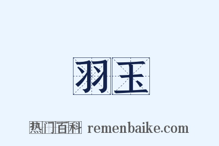 羽玉是什么意思的图片